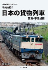 画像: 販売を終了しました。貨物鉄道シリーズ　物流を担う　日本の貨物列車　関東・甲信越編 【DVD】