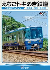 画像: えちごトキめき鉄道 〜日本海ひすいライン〜　直江津-市振-泊 往復 【DVD】