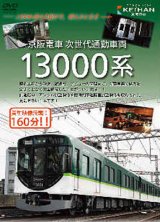 画像: 京阪電車 次世代通勤車両  １３０００系  (車両のすべて＆運転室展望) 【DVD】