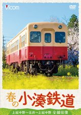 画像: 春の小湊鉄道 全線往復　上総中野〜五井〜上総中野【DVD】