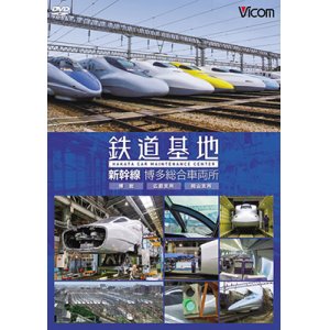 画像: 鉄道基地 新幹線 博多総合車両所　博総・博総広島支所・博総岡山支所 【DVD】