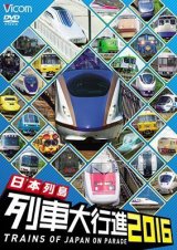 画像: 日本列島列車大行進2016 【DVD】