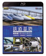 画像: 鉄道基地 新幹線 博多総合車両所　博総・博総広島支所・博総岡山支所 【BD】