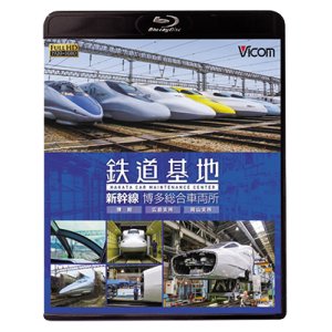 画像: 鉄道基地 新幹線 博多総合車両所　博総・博総広島支所・博総岡山支所 【BD】