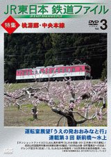 画像: JR東日本鉄道ファイルVol.3  特集:桃源郷・中央本線　運転室展望「うえの発おおみなと行」連載第3回 新前橋~水上/ワンショットファイル  【DVD】