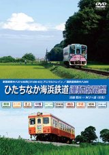 画像: ひたちなか海浜鉄道運転席展望　湊線 勝田 ⇔ 阿字ヶ浦 （往復） 【DVD】