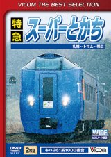 画像: 特急スーパーとかち　札幌〜トマム~帯広 【DVD】