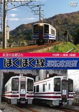 画像: 紅葉の北越急行ほくほく線運転席展望　六日町 ⇔ 犀潟 （往復） 【DVD】