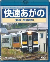 画像: 再生産未定です。　快速あがの(新潟〜会津若松)【BD】