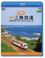 画像: 秋の三陸鉄道 全線往復　久慈〜宮古/釜石~盛 【BD】