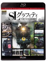 画像: SLグラフィティ　今を駆ける日本の蒸気機関車 【BD】