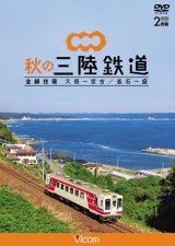 画像: 秋の三陸鉄道 全線往復　久慈〜宮古/釜石~盛 【DVD】