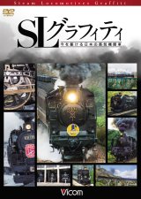 画像: SLグラフィティ　今を駆ける日本の蒸気機関車 【DVD】