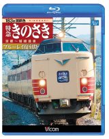 画像: 183系国鉄色 特急きのさき ブルーレイ復刻版　京都~城崎温泉 【BD】