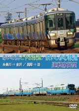 画像: あいの風とやま鉄道/IRいしかわ鉄道運転席展望　 糸魚川 → 金沢 / 高岡 → 泊【DVD】