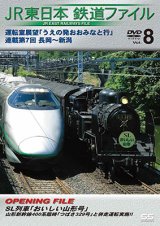 画像: JR東日本鉄道ファイルVol.8 　運転室展望「うえの発おおみなと行」連載第7回 長岡~新潟 【DVD】