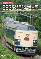 画像: 旧国鉄形車両集　583系特急形寝台電車【DVD】