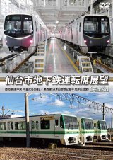 画像: 仙台市地下鉄運転席展望 【完全版】　東西線 (八木山動物公園 ⇔ 荒井) 【往復】 / 南北線 (泉中央 ⇔ 富沢) 【往復】【DVD】