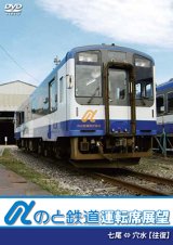 画像: のと鉄道運転席展望　七尾駅 ⇔ 穴水駅 【往復】【DVD】