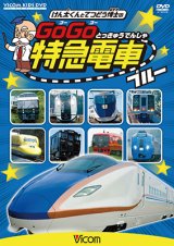 画像: けん太くんと鉄道博士の GoGo特急電車 ブルー E7系・W7系新幹線とかっこいい特急たち【DVD】 