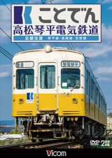 画像: ことでん 高松琴平電気鉄道 全線往復　琴平線・長尾線・志度線　【DVD】 