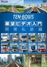 画像: 展望ビデオ入門 TEN-BOWS 関東私鉄編　テンボウズ 関東私鉄編 【DVD】 