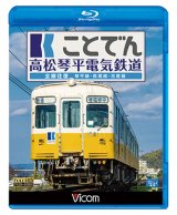 画像: ことでん 高松琴平電気鉄道 全線往復　琴平線・長尾線・志度線　【BD】 