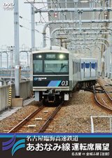 画像: 名古屋臨海高速鉄道あおなみ線運転席展望　名古屋 ⇔ 金城ふ頭 【往復】【DVD】