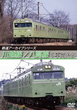 画像: 鉄道アーカイブシリーズ　川越線/八高線の車両たち【DVD】