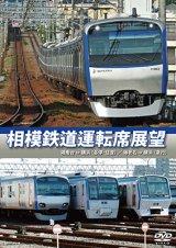 画像: 相模鉄道運転席展望　湘南台 ⇔ 横浜 (各停・往復) / 海老名 ⇒ 横浜 (急行) 【DVD】