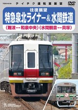 画像: 再生産未定です。　往復展望　特急泉北ライナー(難波⇔和泉中央)＆水間鉄道(水間観音⇔貝塚)  【DVD】 