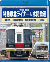 画像: ★在庫僅少★　往復展望　特急泉北ライナー(難波⇔和泉中央)＆水間鉄道(水間観音⇔貝塚)  【BD】 