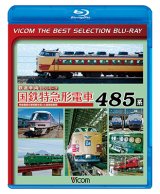 画像: 販売終了！　国鉄特急形電車 485系　特急電車の黎明(れいめい)期をになった高性能車両【BD】 