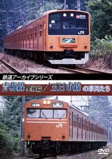 画像: 鉄道アーカイブシリーズ　青梅線(里線篇)・五日市線の車両たち【DVD】 