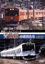 画像: 鉄道アーカイブシリーズ　青梅線の車両たち 山線篇 【DVD】 