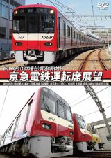 画像: 京急電鉄運転席展望  新1000形(1800番台) 本線~久里浜線:【A快特】 泉岳寺⇒三崎口/1500形 大師線:京急川崎⇔小島新田(往復) 【DVD】 