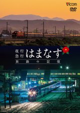 画像: 夜行急行はまなす 旅路の記憶　津軽海峡線の担手ED79と共に【DVD】 