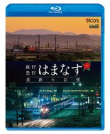 画像: 夜行急行はまなす 旅路の記憶　津軽海峡線の担手ED79と共に【BD】 