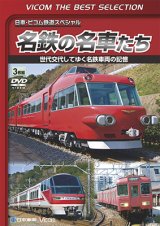 画像: 名鉄の名車たち　世代交代してゆく名鉄車両の記憶 ドキュメント&前面展望【DVD】 