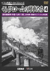 画像: モノクロームの列車たち4 蒸気機関車 篇　上杉尚祺・茂樹8ミリフィルム作品集 【DVD】 