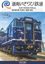 画像: 道南いさりび鉄道　木古内〜函館 往復【DVD】 