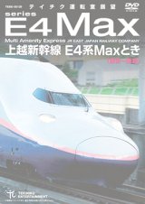 画像: 販売を終了しました。　上越新幹線 E4系MAXとき (東京〜新潟) 【DVD】　※都合により、弊社での販売は取りやめています。