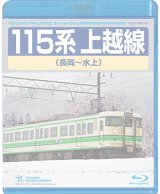 画像: 販売を終了しました。　 115系上越線　長岡〜水上【BD】※都合により弊社での販売は取りやめています。