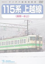 画像: 販売を終了しました。　115系上越線　長岡〜水上【DVD】※都合により弊社での販売は取りやめています。