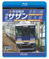 画像: 南海電鉄 特急サザン・多奈川線・加太線　難波~和歌山港 往復/みさき公園~多奈川 往復/和歌山市~加太 往復 4K撮影作品【BD】 