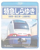 画像: 販売を終了しました。　特急しらゆき(新潟〜直江津〜上越妙高)【BD】※都合により弊社での販売はとりやめています。