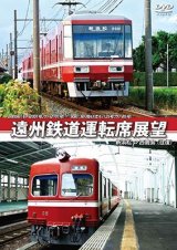 画像: 2000形(モハ2001号、クハ2101号) / 30形(吊り掛け式モハ25号、クハ85号)　遠州鉄道運転席展望　新浜松 ⇔ 西鹿島 (往復)【DVD】 