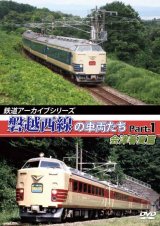 画像: 鉄道アーカイブシリーズ　磐越西線の車両たち 会津花緑春夏篇【DVD】