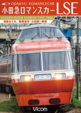 画像: 小田急ロマンスカーLSE 特急はこね　箱根湯本~小田原~新宿 【DVD】 