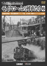 画像: モノクロームの列車たち6 路面電車篇+蒸気機関車サウンド篇　上杉尚祺・茂樹8ミリフィルム作品集 【DVD】 